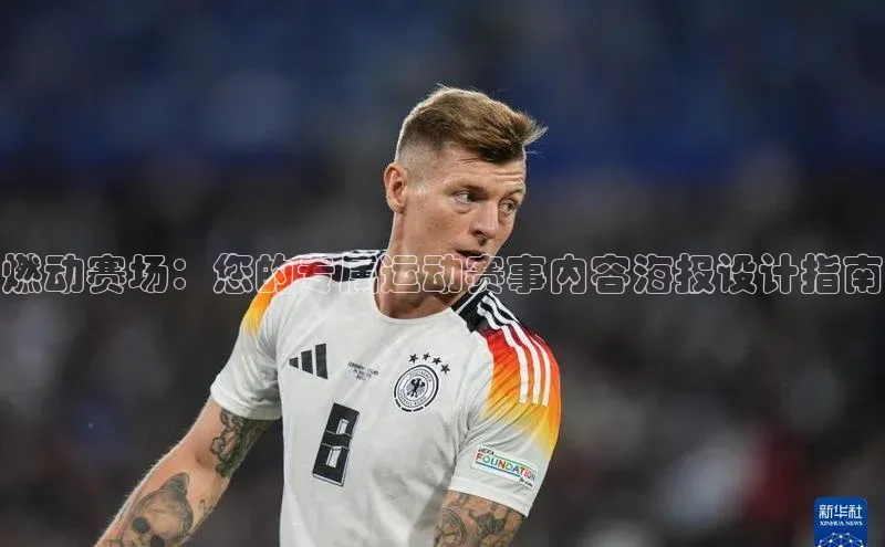 燃动赛场：您的专属运动赛事内容海报设计指南