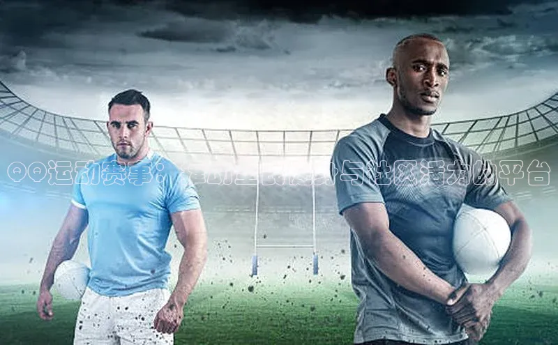 QQ运动赛事：推动全民健身与社区活力的平台