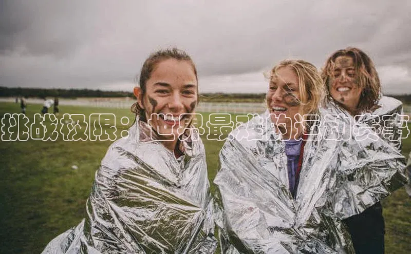 挑战极限：世界最难的运动赛事