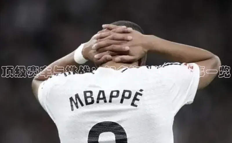 顶级赛车与挑战：知名汽车运动赛事一览