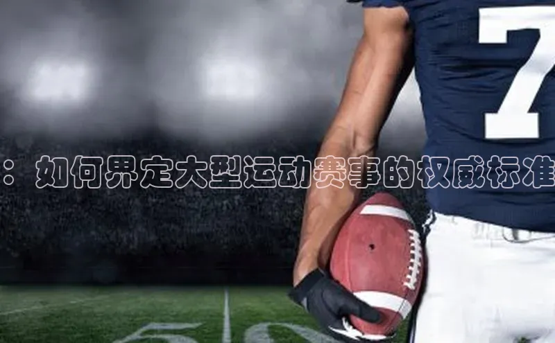 ：如何界定大型运动赛事的权威标准