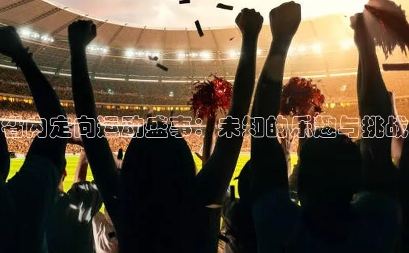 省内定向运动盛事：未知的乐趣与挑战