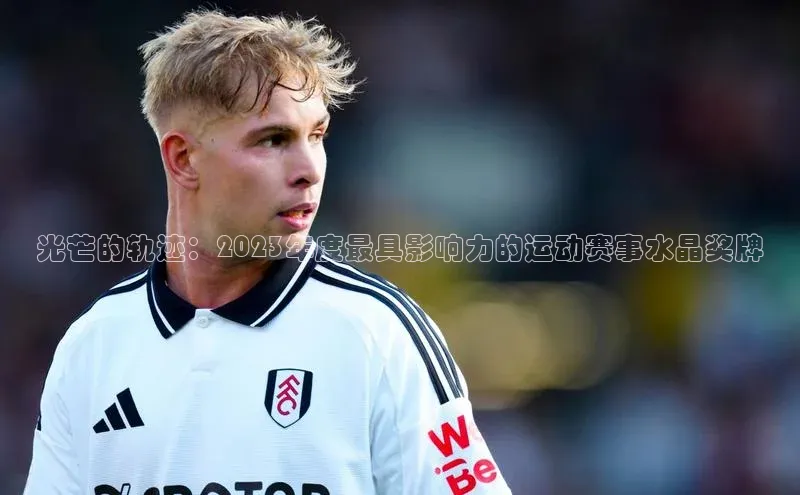 光芒的轨迹：2023年度最具影响力的运动赛事水晶奖牌