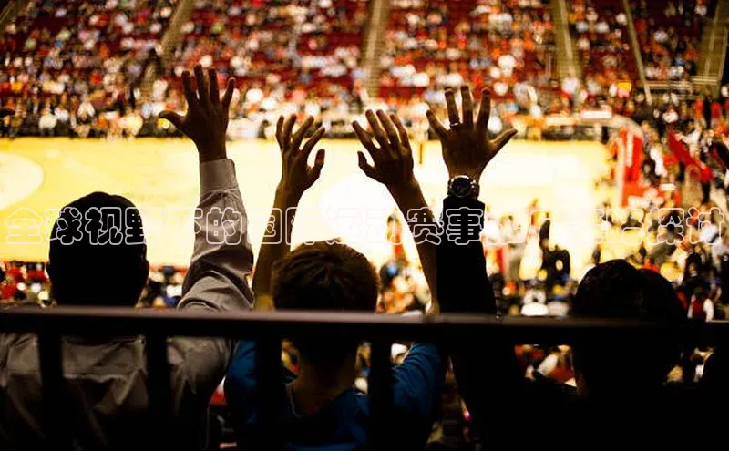 全球视野下的国际运动赛事推广策略探讨