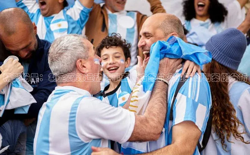 精彩纷呈：制定高效运动赛事直播方案的实用策略与案例分析