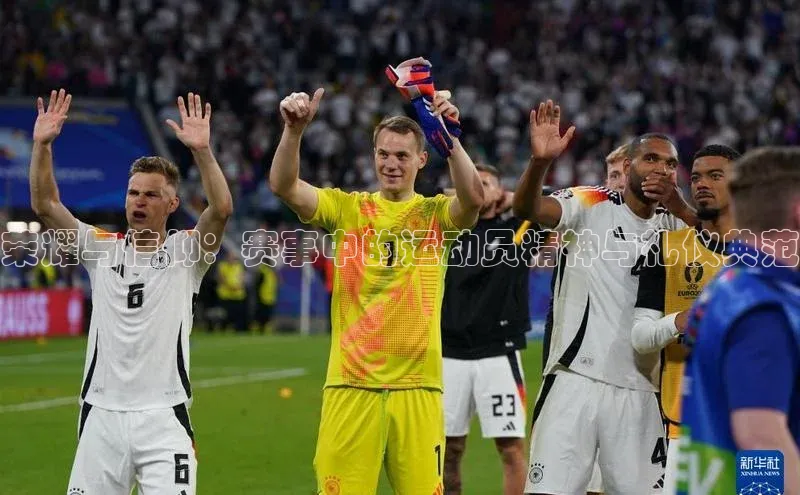 荣耀与信仰：赛事中的运动员精神与礼仪典范