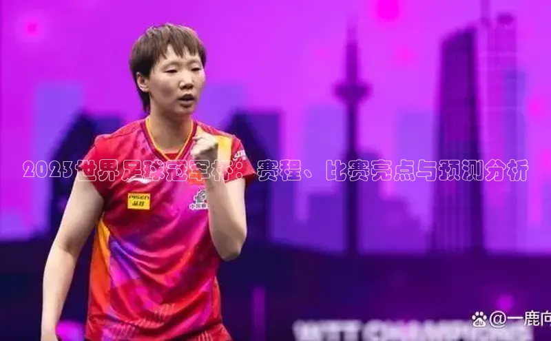 2023世界足球冠军杯：赛程、比赛亮点与预测分析