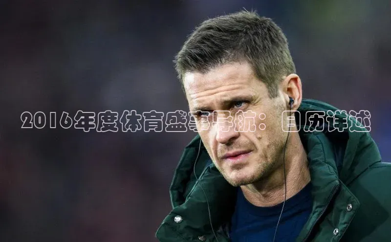 2016年度体育盛事导航：日历详述