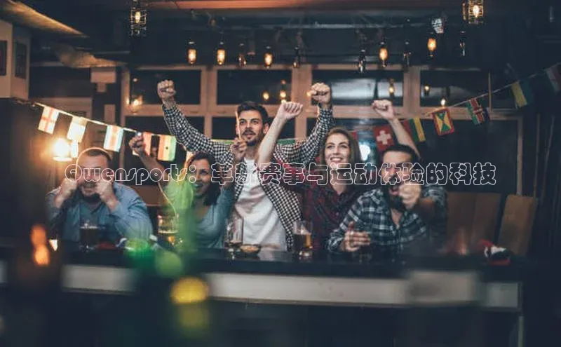 Qwensports：革新赛事与运动体验的科技