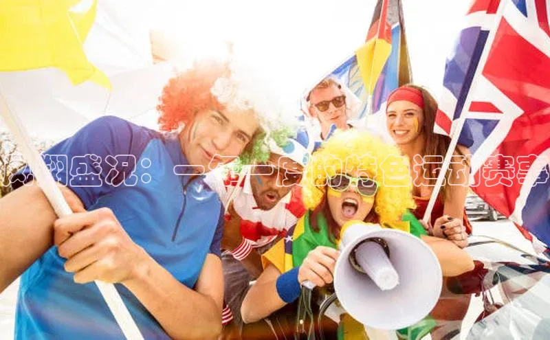 凤翔盛况：一年一度的特色运动赛事