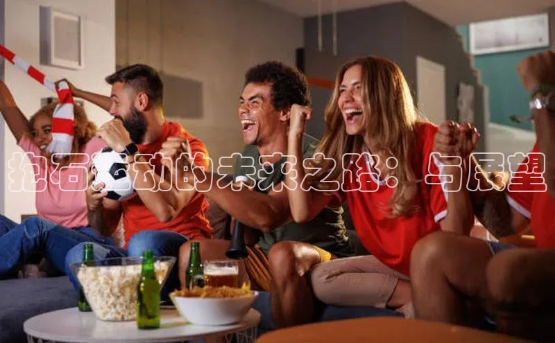 抱石运动的未来之路：与展望