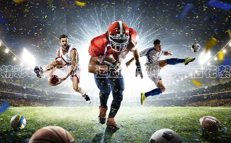 精彩瞬间回放：运动赛事中的幕后花絮