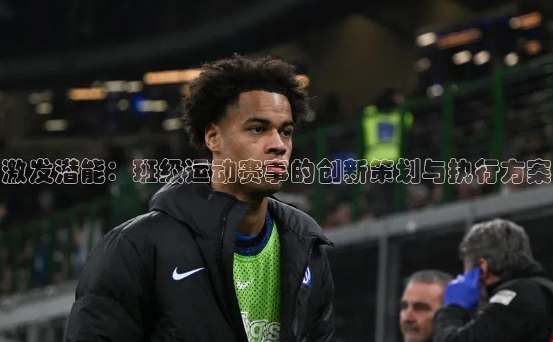 激发潜能：班级运动赛事的创新策划与执行方案