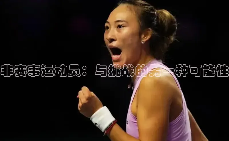 非赛事运动员：与挑战的另一种可能性