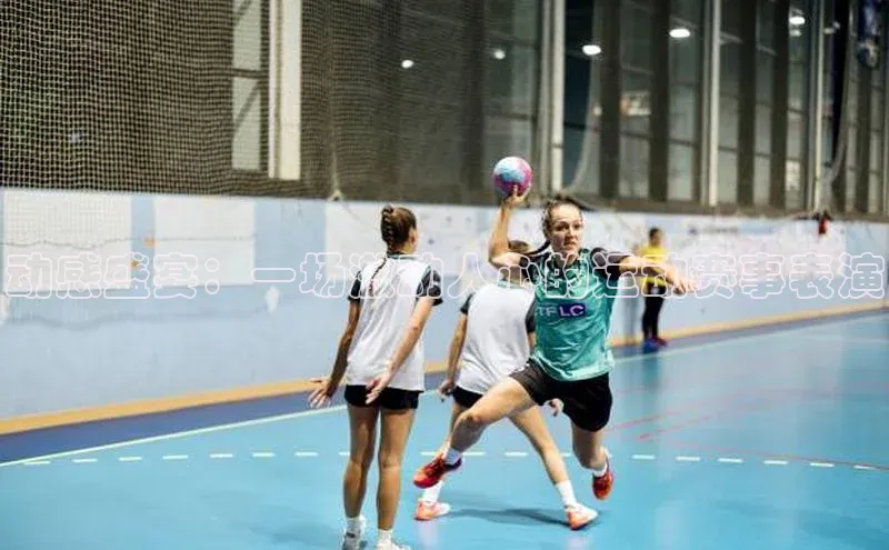 动感盛宴：一场激动人心的运动赛事表演