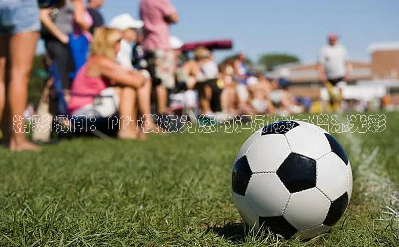 精彩瞬间：PPT模板为您的运动赛事增添光彩