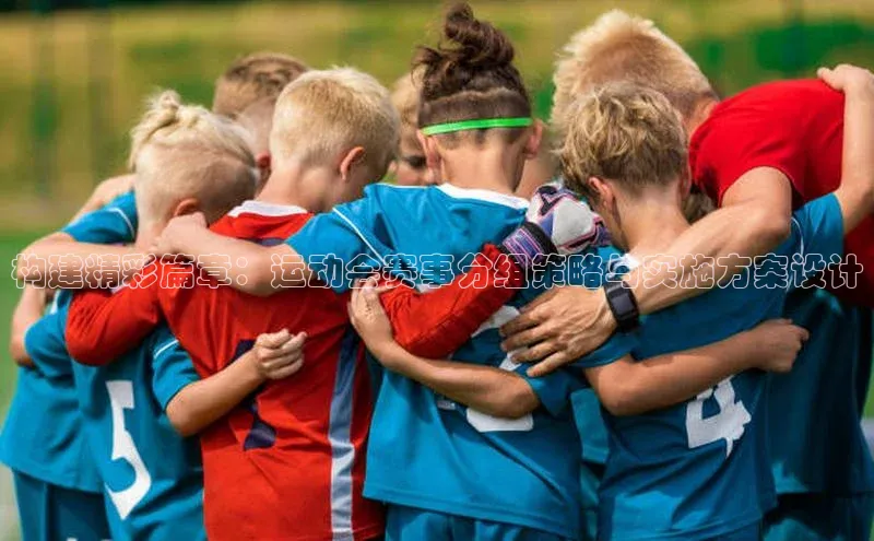 构建精彩篇章：运动会赛事分组策略与实施方案设计