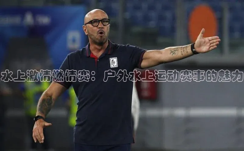 水上激情燃情赛：户外水上运动赛事的魅力