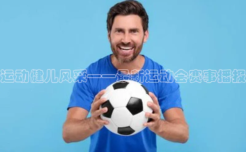 运动健儿风采——最新运动会赛事播报