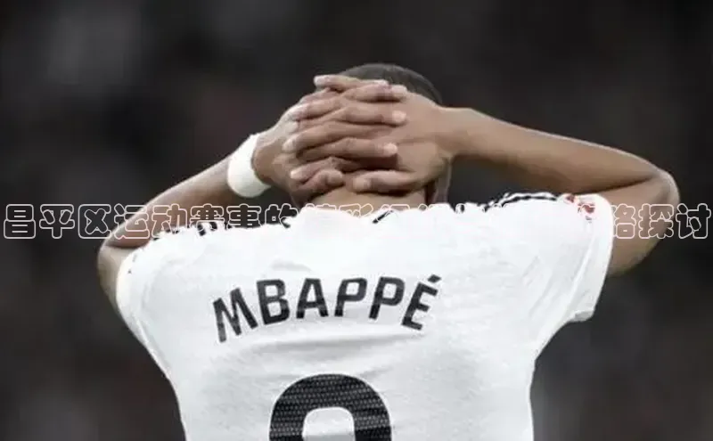 昌平区运动赛事的精彩组织与推广策略探讨