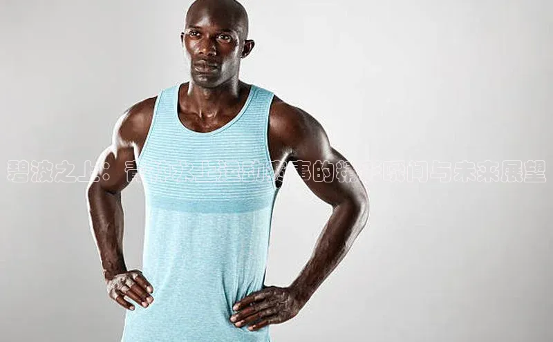 碧波之上：青神水上运动赛事的精彩瞬间与未来展望