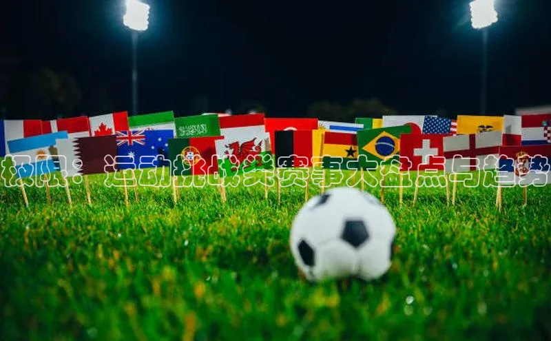 极限：运动挑战类赛事大盘点与趋势