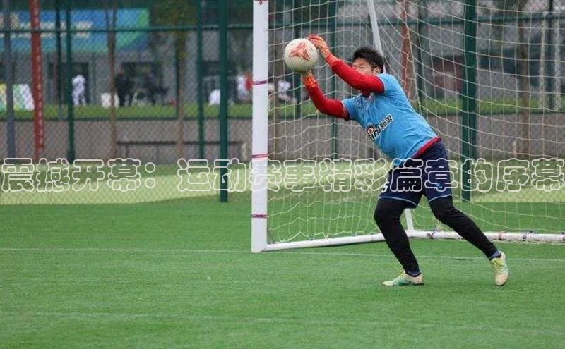 震撼开幕：运动赛事精彩篇章的序幕