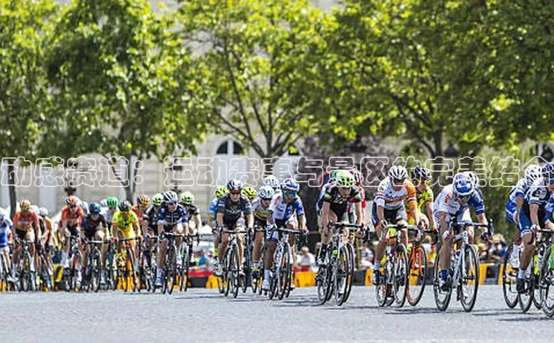 动感赛道：运动赛事与景区的完美结合