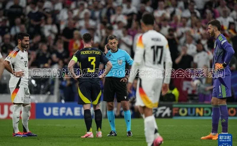 活力四射的运动盛宴：2023年体育盛会精彩瞬间