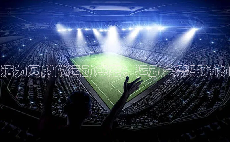 活力四射的运动盛宴：运动会赛事通知