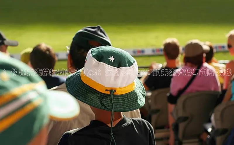 ：构建未来的运动赛事体验：运动赛事平台的未来趋势与创新实践