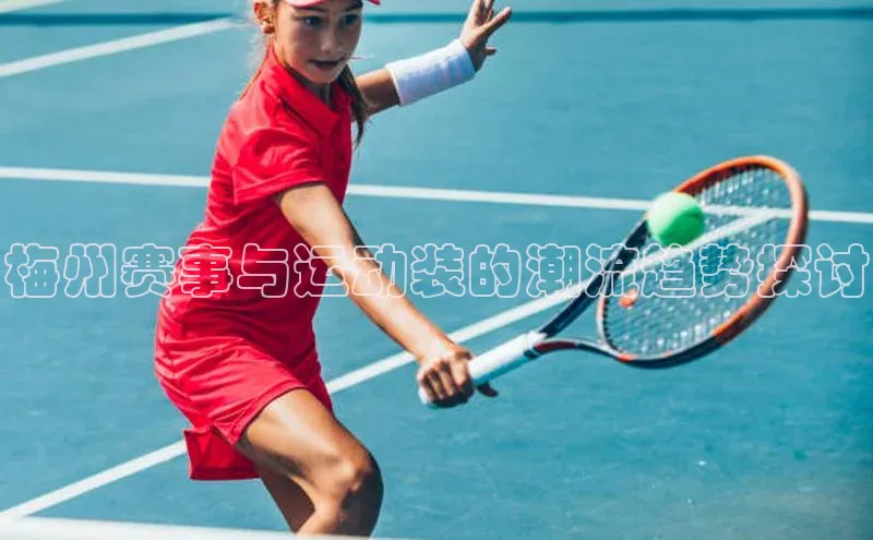 梅州赛事与运动装的潮流趋势探讨