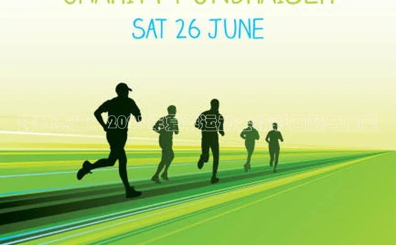 跨越赛道：2023年夏季运动会精彩回顾与展望