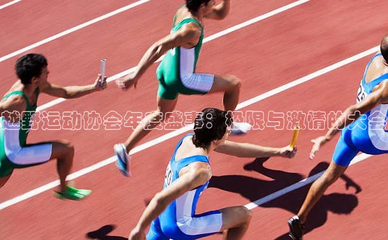 越野运动协会年度盛事：极限与激情的大会