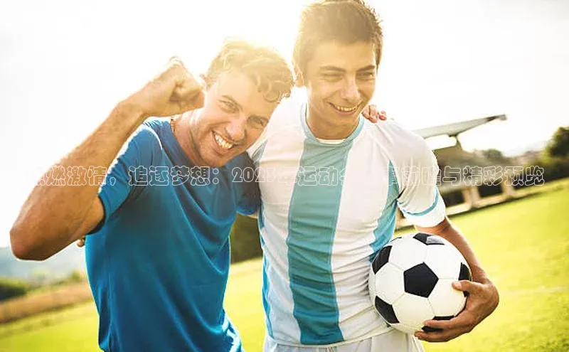 点燃激情，追逐梦想：2023年运动会赛事前瞻与精彩预览