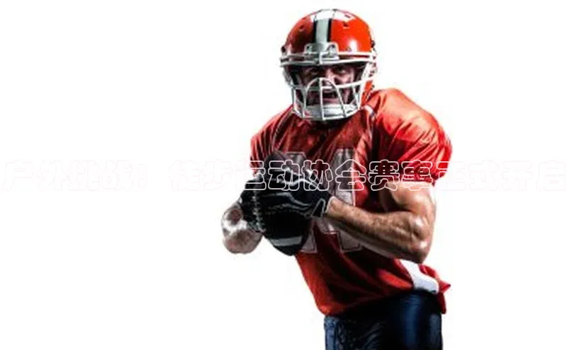 户外挑战：徒步运动协会赛事正式开启