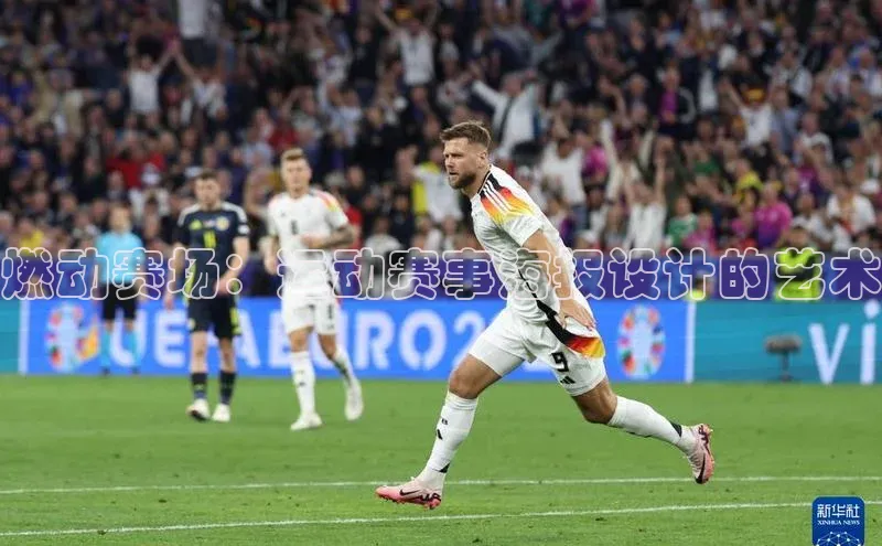 燃动赛场：运动赛事海报设计的艺术