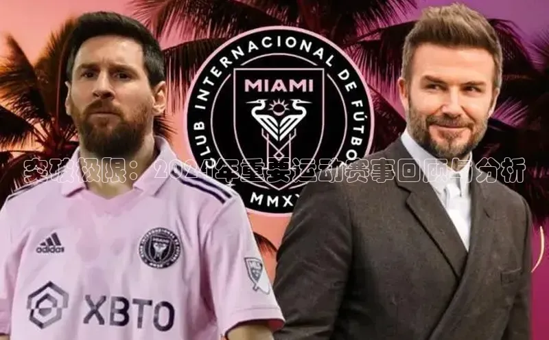 突破极限：2024年重要运动赛事回顾与分析