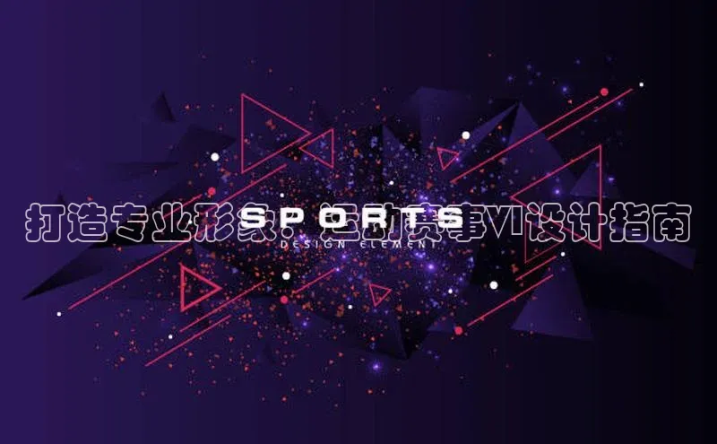 打造专业形象：运动赛事VI设计指南