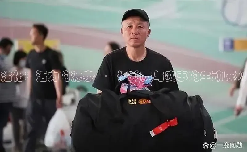 沾化：活力的源泉——运动员与赛事的生动展现