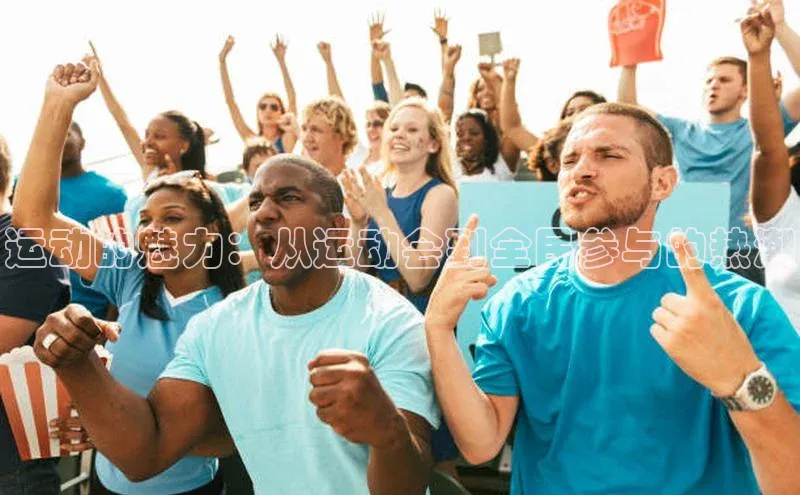 运动的魅力：从运动会到全民参与的热潮