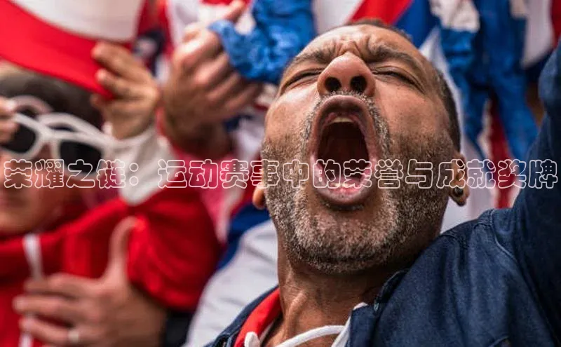 荣耀之链：运动赛事中的荣誉与成就奖牌