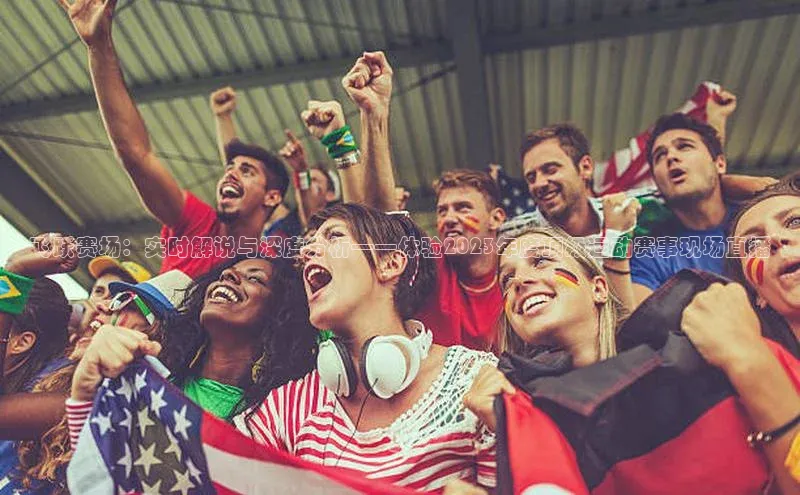 飞跃赛场：实时解说与深度分析——体验2023年度顶级运动赛事现场直播