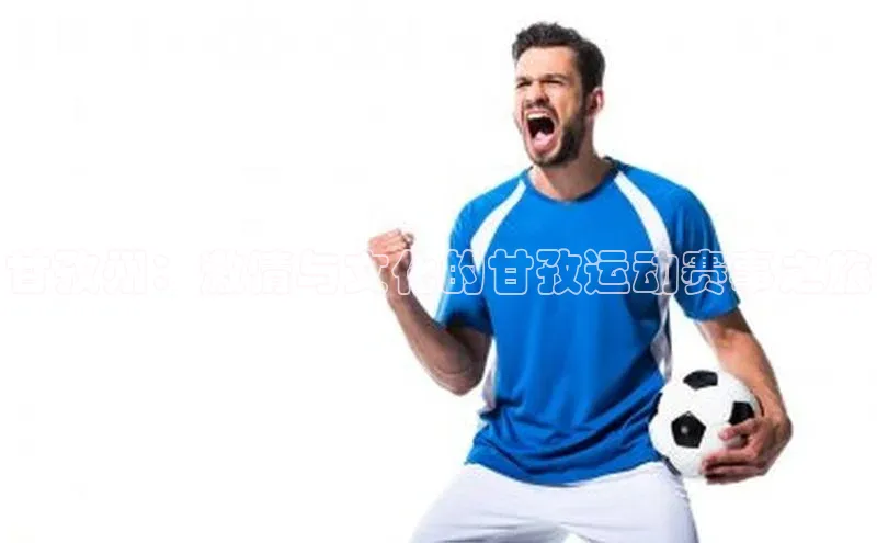 甘孜州：激情与文化的甘孜运动赛事之旅