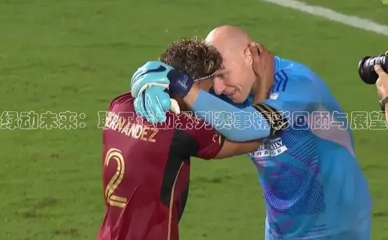 绿动未来：职工运动系列赛事精彩回顾与展望