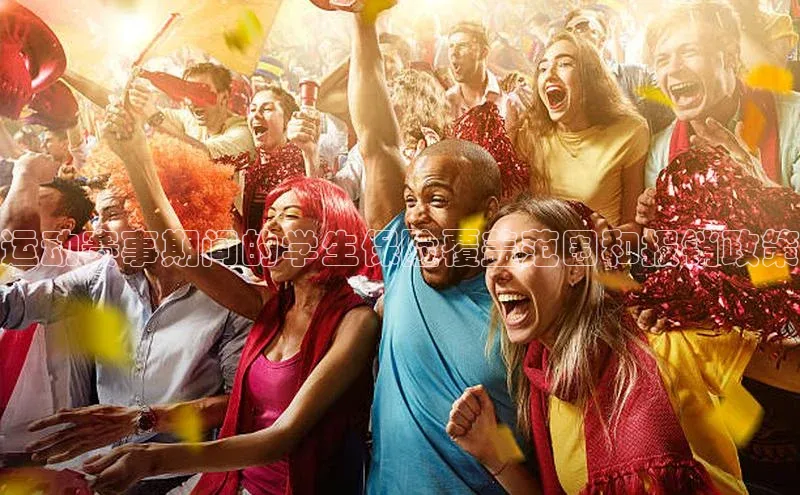 运动赛事期间的学生保险覆盖范围和报销政策