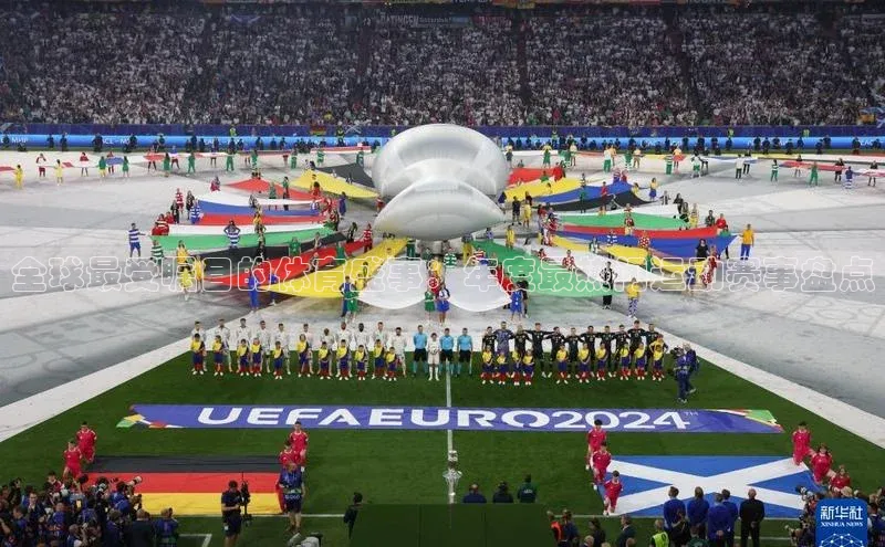 全球最受瞩目的体育盛事：年度最热门运动赛事盘点