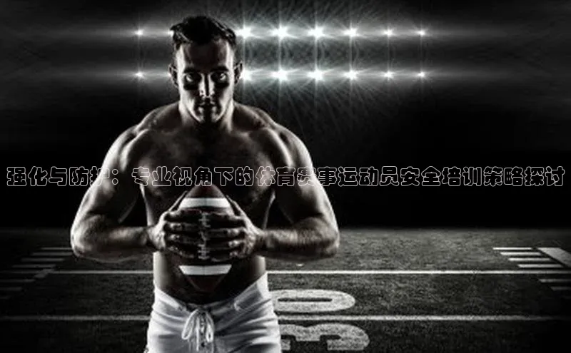 强化与防护：专业视角下的体育赛事运动员安全培训策略探讨