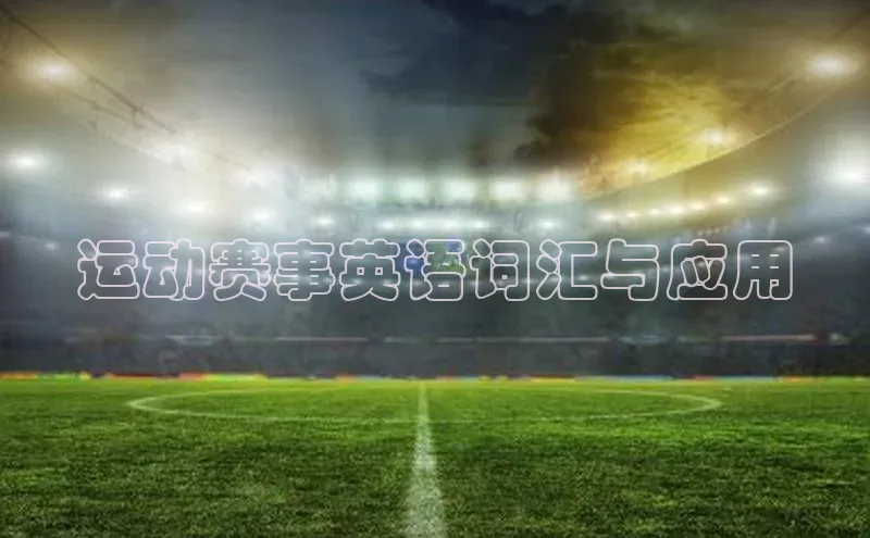 运动赛事英语词汇与应用