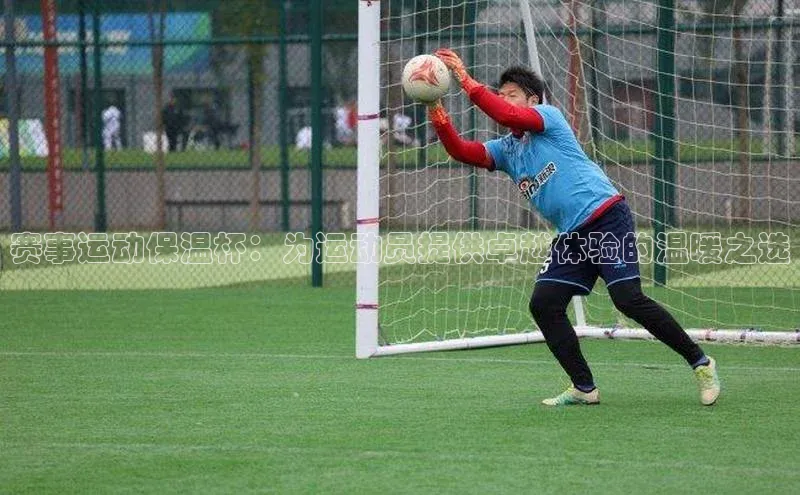 赛事运动保温杯：为运动员提供卓越体验的温暖之选